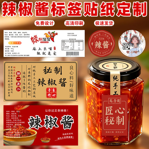 辣椒酱包装贴纸定制logo