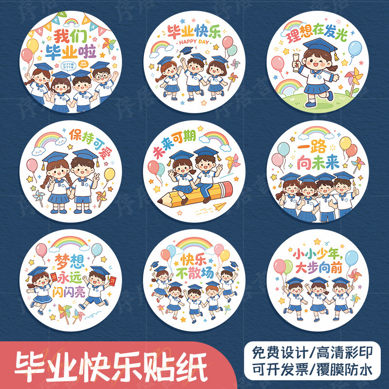毕业快乐标签贴纸定制logo蛋糕甜品包装卡通图案装饰圆形贴画鲜果杯旺仔可乐瓶主题场景布置互送伴手礼不干胶