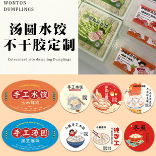 汤圆馄饨饺子不干胶定制云吞贴纸打印手工水饺扁食外卖餐盒封口贴