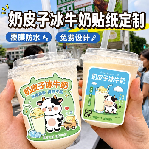 奶皮子冰牛奶贴纸定制夜市摆摊防水自粘不干胶网红饮品杯logo标签
