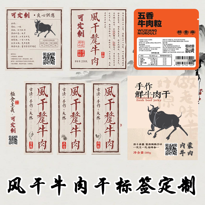古风肉干贴纸定制【免费设计】