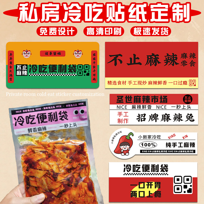 特色私房冷吃贴纸定制