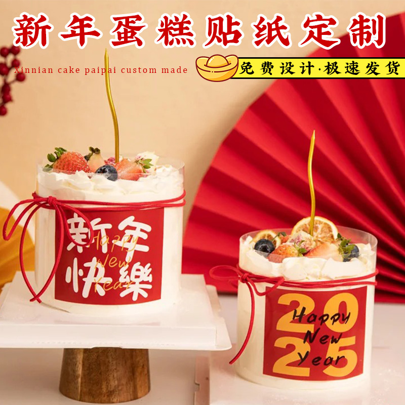 2025蛇年新年蛋糕贴纸定制