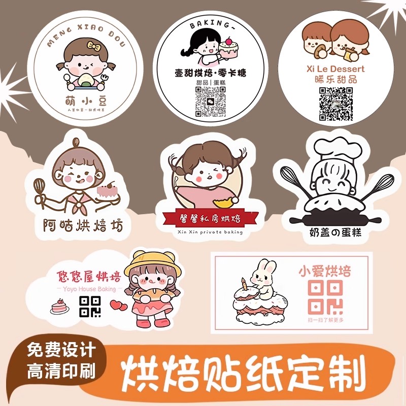 二维码贴纸定制烘焙蛋糕标签