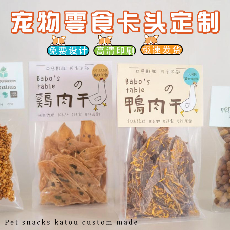宠物零食卡头卡片定制【免费设计