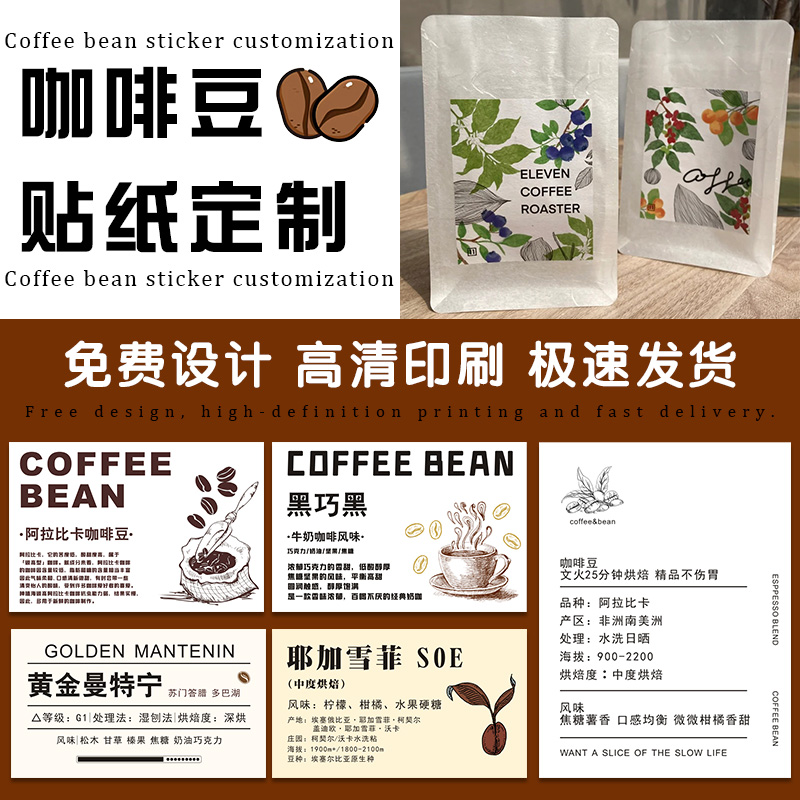 咖啡豆包装贴纸定制【免费设计】