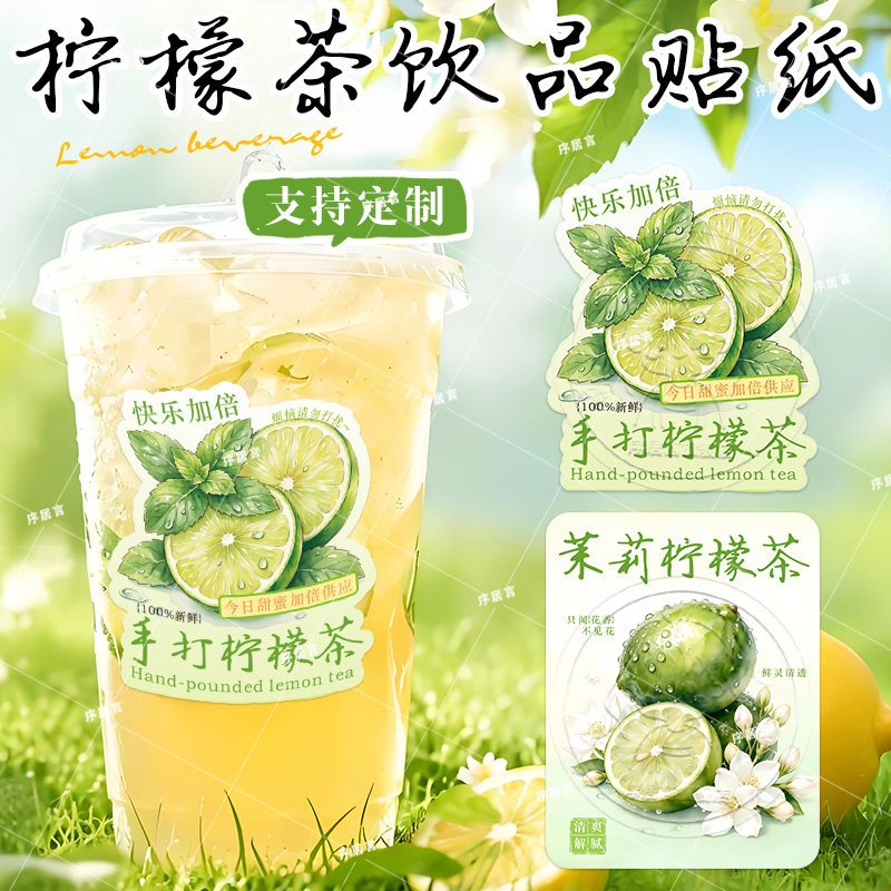 柠檬茶贴纸定制手打茉莉水果茶饮品防水不干胶鸭屎香百香果奶茶杯logo标签设计外卖摆摊一桶杯装饰封口贴定做图片
