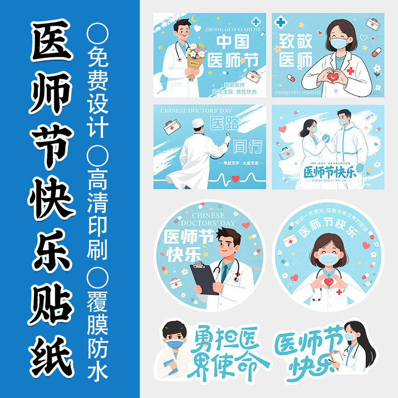 医师节快乐贴纸定制标签图片