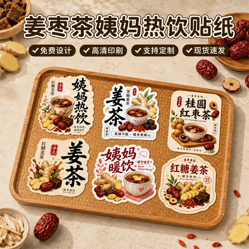 姜枣茶贴纸定制红糖姜茶姨妈热饮不干胶标签定做桂圆红枣养生茶杯身贴暖饮玻璃瓶饮品logo封口贴花茶包装贴纸图片