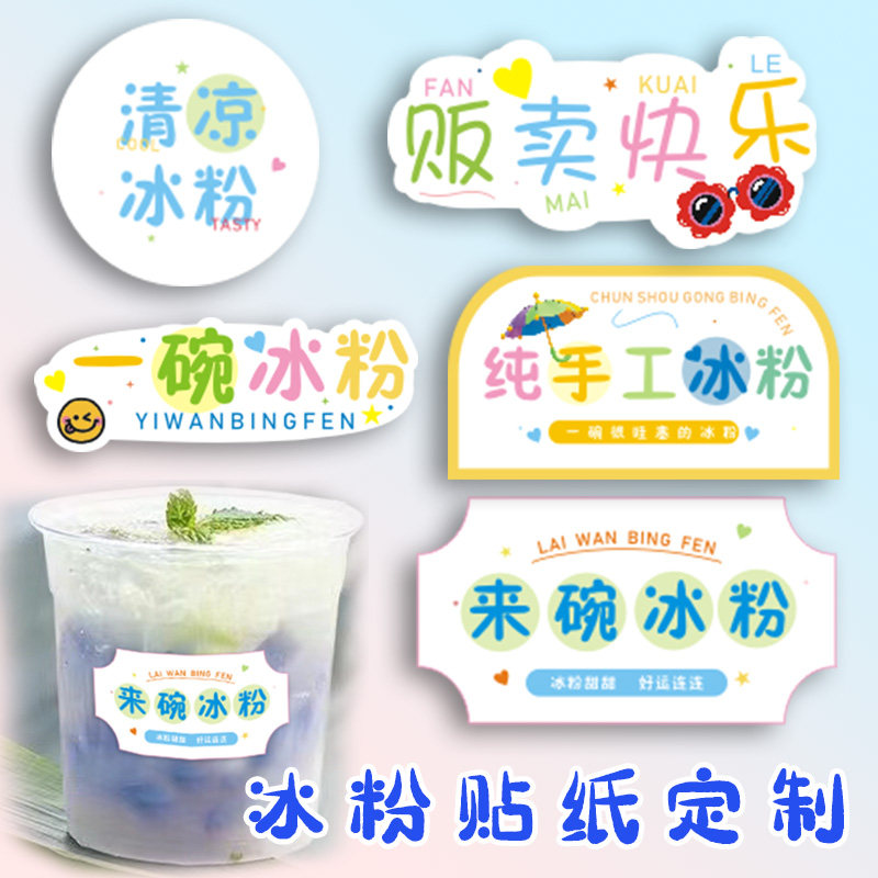 一碗冰粉糖水贴纸【免费设计】图片