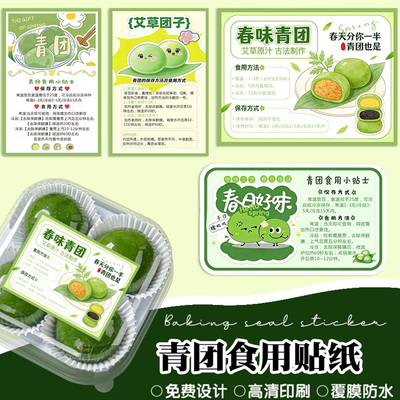 青团食用说明封口贴定制LOGO