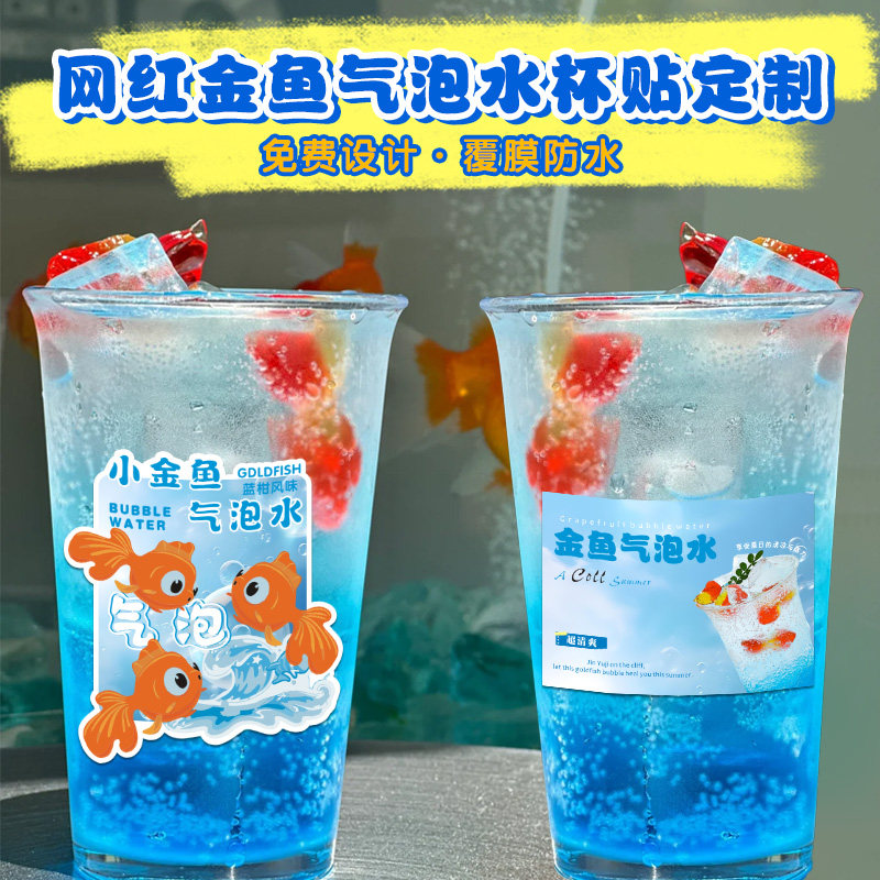 金鱼爆汁软糖气泡水贴纸定制手工雪碧logo不干胶奶茶饮品标签杯贴