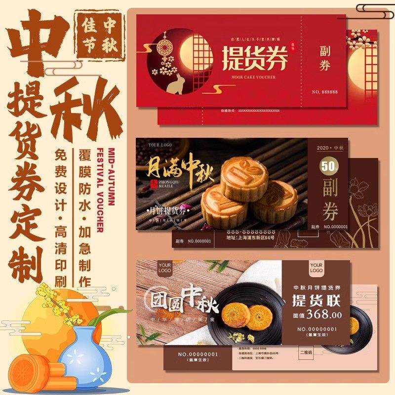 中秋节提货劵定制纯手工月饼烘焙糕点代金券抵用折扣券宣传卡印刷