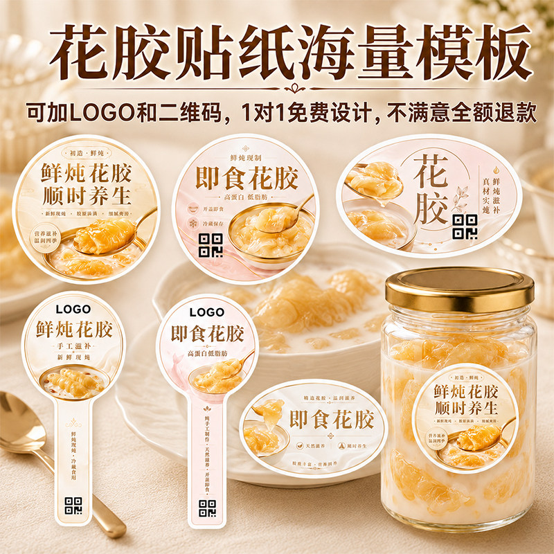 鲜炖花胶贴纸定制燕窝鱼胶打包碗封口贴玻璃瓶身封口贴创意图案印logo二维码养生炖品防水不干胶标签可烫金图片