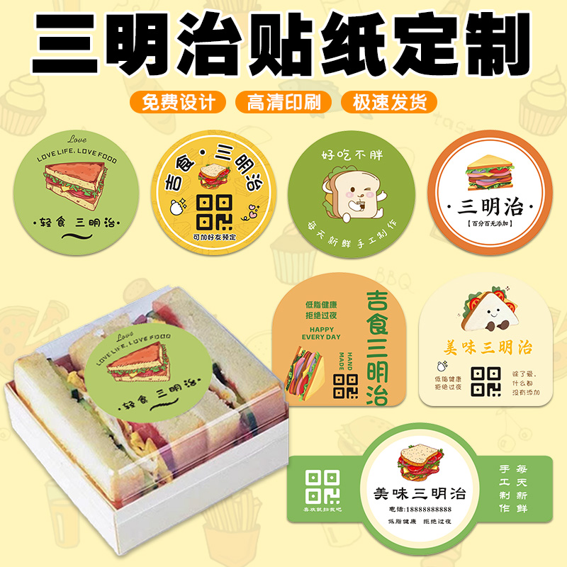 三明治贴纸定制轻食汉堡便当盒包装卡通封口贴logo二维码标签定做