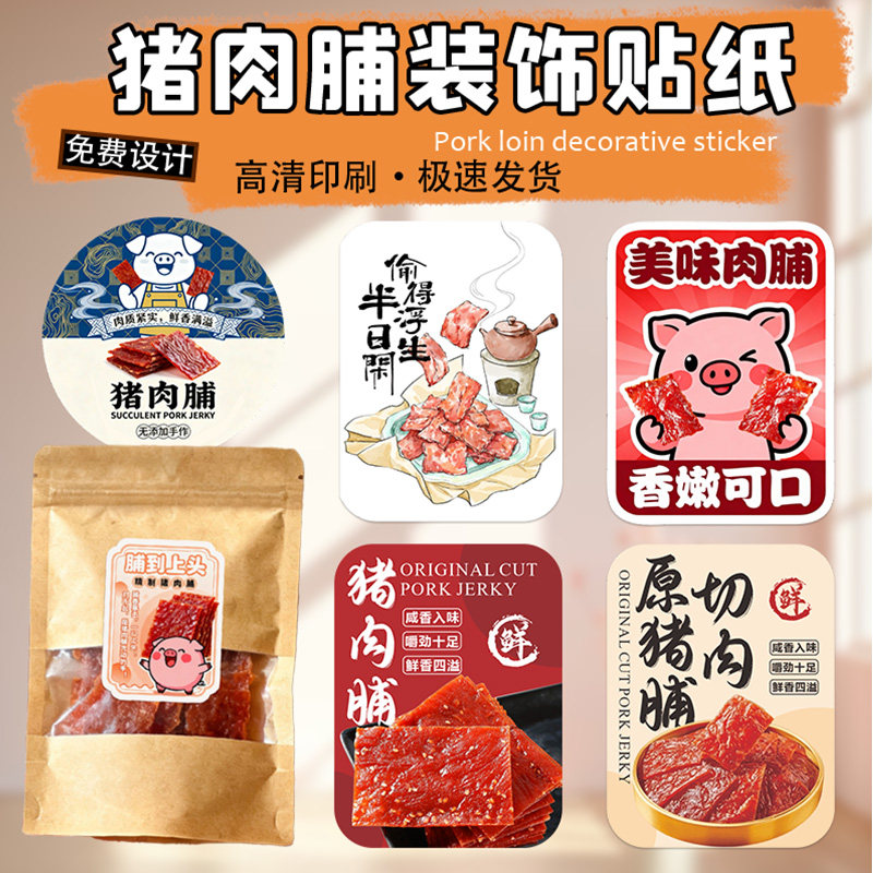 猪肉脯贴纸定制蜜汁牛肉干腊肠零食真空包装袋不干胶标签logo设计