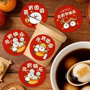 元宵节贴纸节日快乐纯手工水饺汤圆包装可爱图案不干胶设计外卖食品打包广告logo贴画私房馄饨二维码标签定制