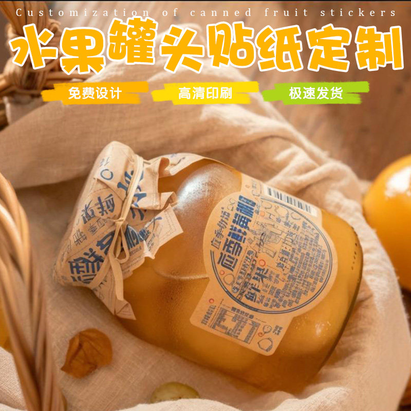 水果罐头标签定制黄桃菠萝雪梨水蜜桃桔子什锦logo印刷不干胶贴纸