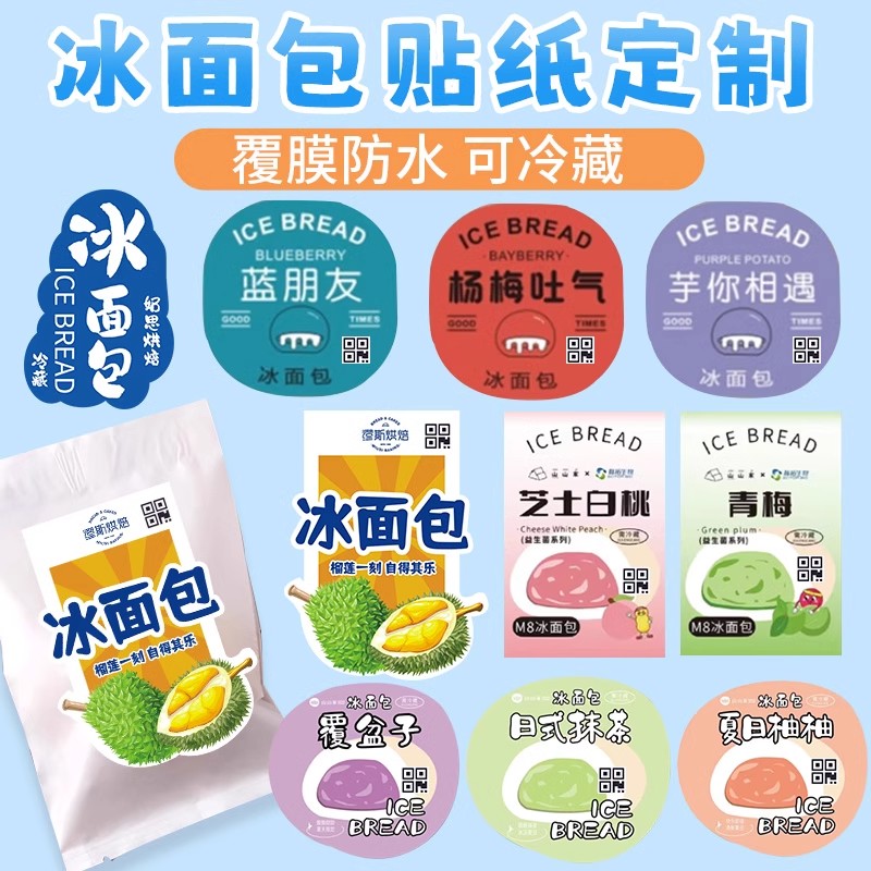 冰面包口味贴纸定制【免费设计】