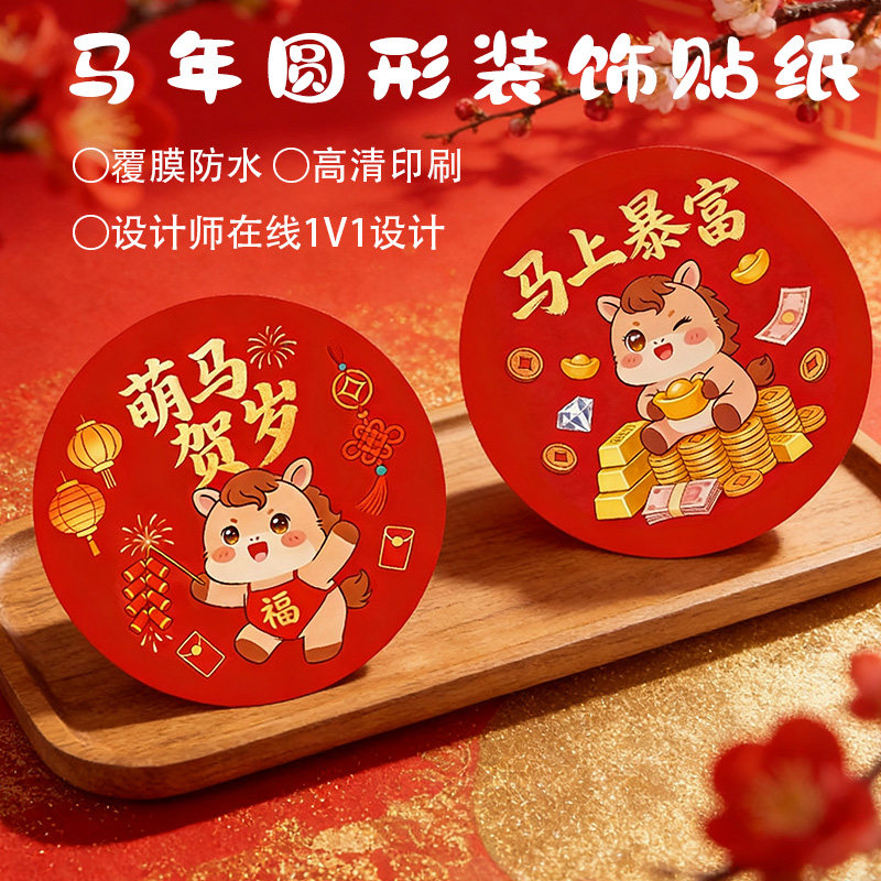 2026新年烘焙贴纸甜品奶茶饮品年饼罐圆形封口贴马年伴手礼水果茶叶礼盒年饼罐封口贴奶茶饮品贴画logo不干胶,文具电教/文化用品/商务用品,贴纸/立体贴纸,淘宝优惠券,粉丝福利购,淘宝优惠卷