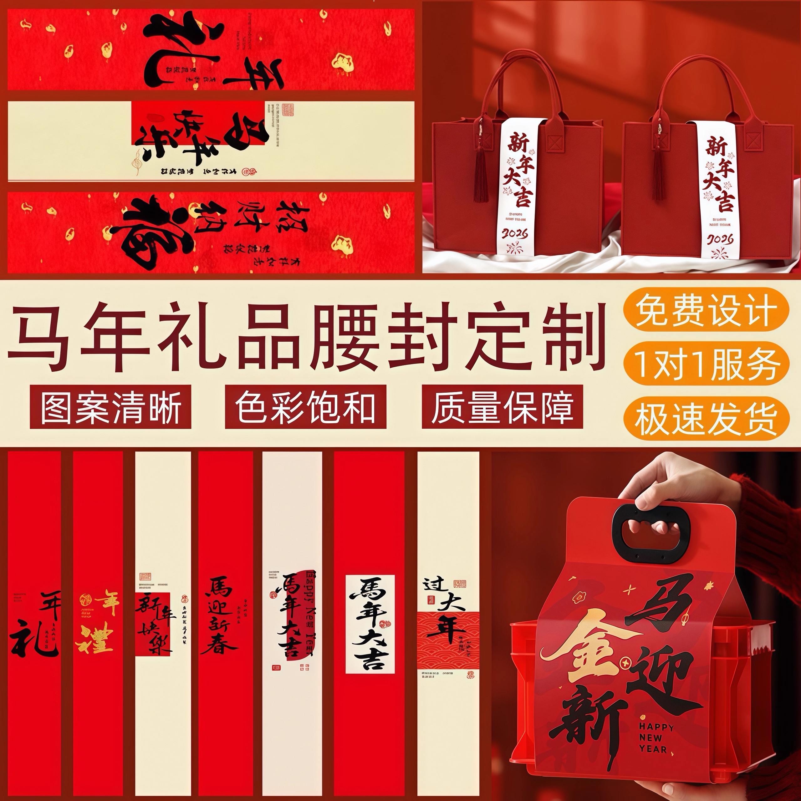 2026新年礼盒腰封定制