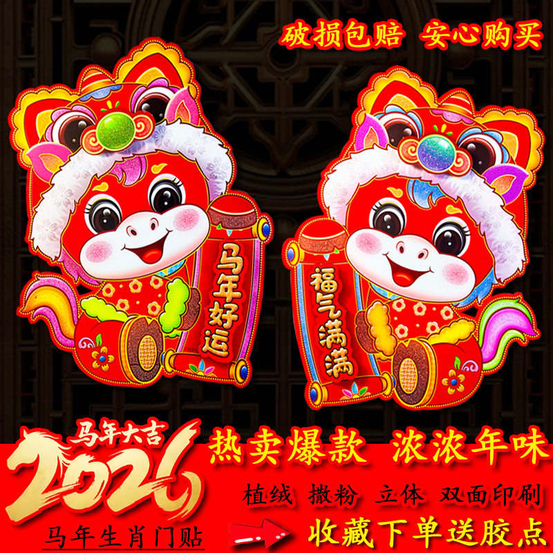 2026马年生肖门贴植绒撒粉卡通立体门贴春节元旦生肖对贴门幅,家居饰品,门贴,淘宝优惠券,粉丝福利购,淘宝优惠卷