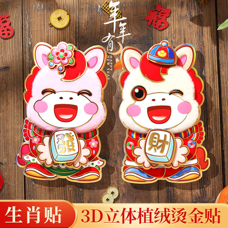 2026立体新年生肖年植绒大门贴门对福字新款装饰春节贴马年画贴,家居饰品,门贴,淘宝优惠券,粉丝福利购,淘宝优惠卷