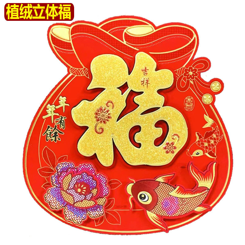 植绒立体福字门贴乔迁新居喜庆过年装饰墙贴门幅窗贴玻璃贴40,家居饰品,门贴,淘宝优惠券,粉丝福利购,淘宝优惠卷