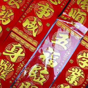 绒布自带胶挥春港版繁体字出入平安生意兴隆迎春接福恭喜发财横批