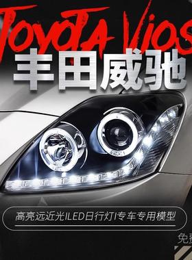 适用于08-13款老威驰大灯总成vois改装LED天使眼日行灯透镜氙气灯