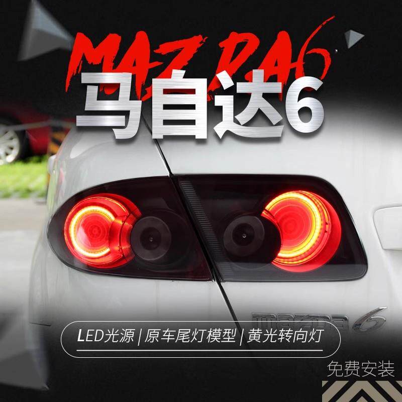 适用于03-15款马自达6尾灯总成马6改装多明戈光导LED行车灯后尾灯