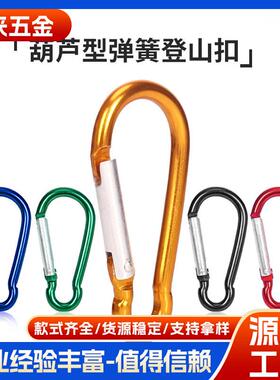 厂家5号葫芦形登山扣弹簧铝合金背包葫芦登山钩登山扣铝材黑色