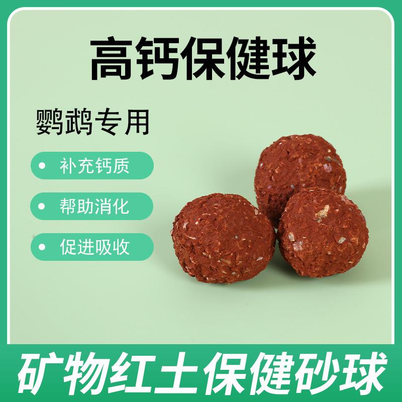 鸟用保健球保健砂鹦鹉补钙沙微量元素消化丸保健丸磨嘴石红土球
