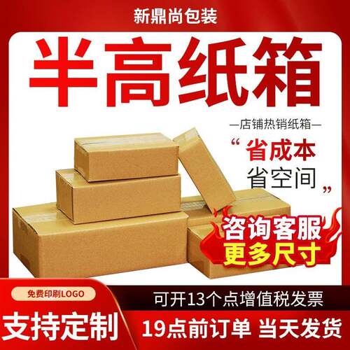 新鼎尚邮政纸箱半纸箱现货快递物流电商打包箱扁纸箱纸盒