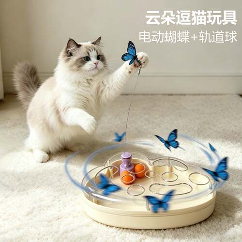云朵逗猫玩具自动旋转蝴蝶轨道球二合一猫咪玩具自嗨解闷逗猫器