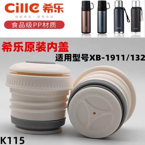 K115希乐保温杯内盖配件XB-1911/12水杯内丝螺纹开关密封内盖子