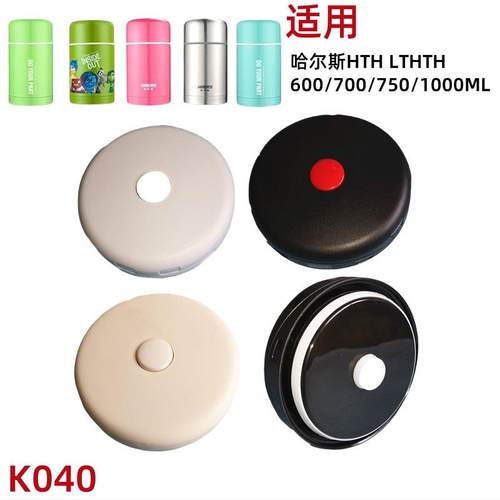 K040闷烧罐适合HTH750A/600A焖烧壶配件杯盖内盖子75ml/600ml
