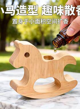 可爱摇摇马扩香木摆件车载卧室持久留香天然挥发木可滴精油装饰品
