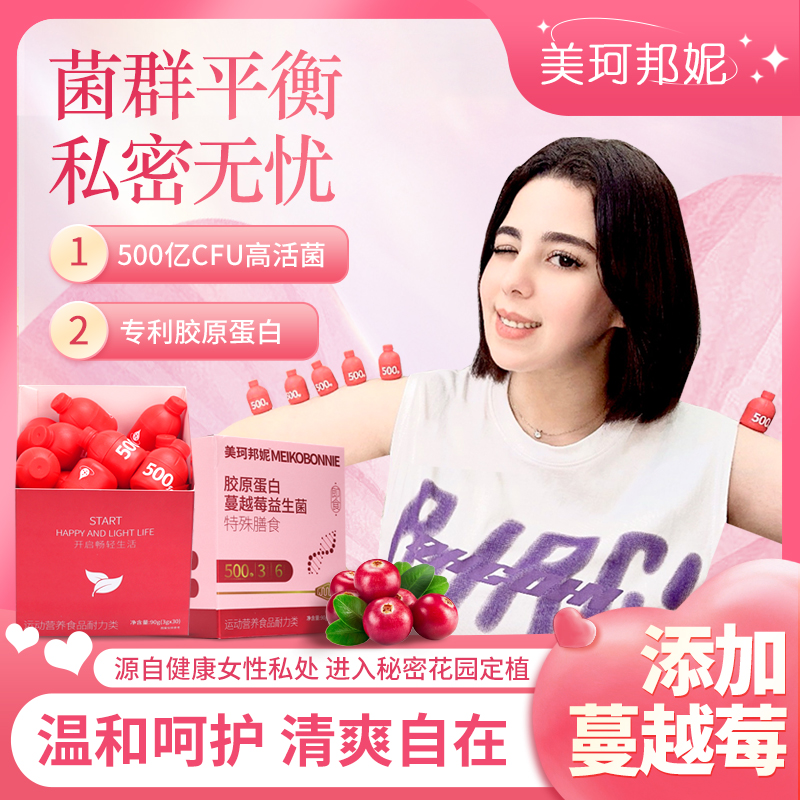 【美珂邦妮】胶原蛋白蔓越莓益生菌小粉瓶女性秘密处护理花园调理
