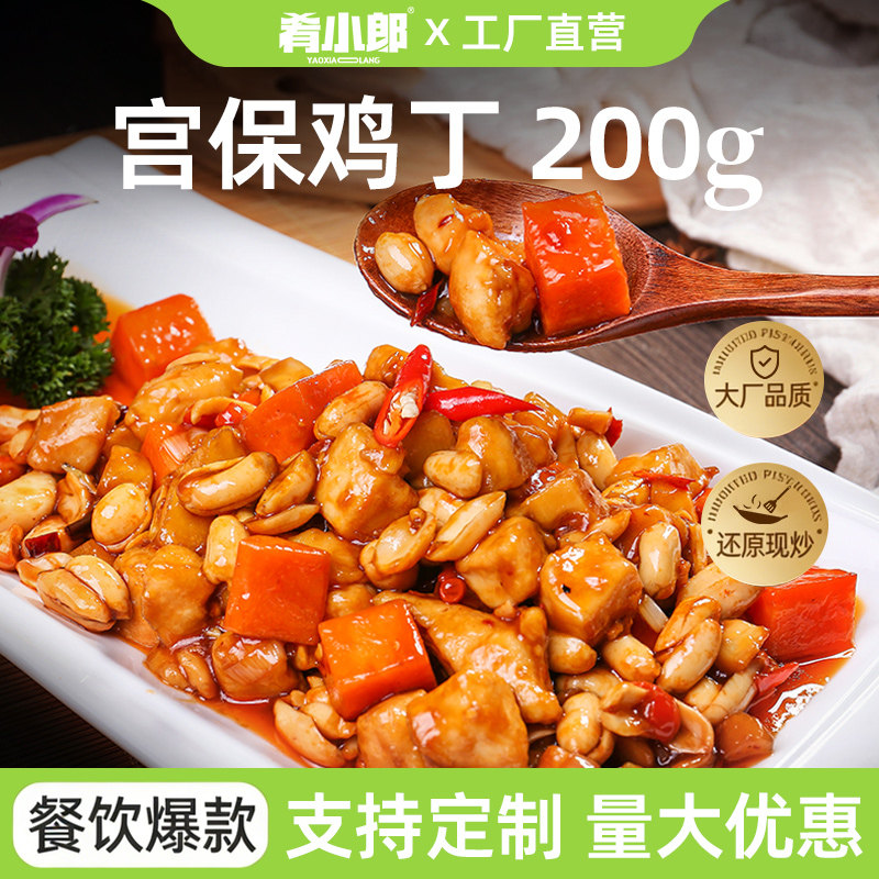 料理包半成品菜宫保鸡丁200g中式快餐外卖便当速食方便菜冷冻
