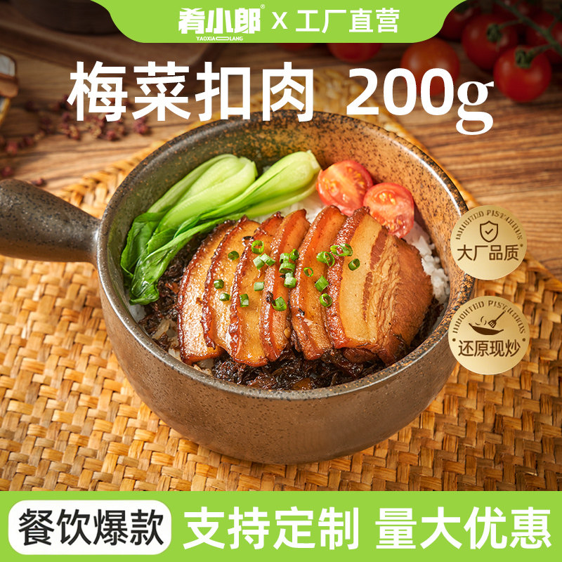 肴小郎梅菜扣肉料理包200*10快餐外卖菜肴包煲仔简餐速冻菜速食菜