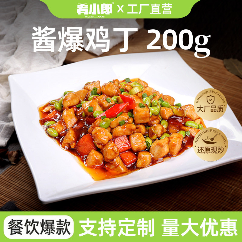 肴小郎酱爆鸡丁调理包200g 料理包外卖简餐便当速食半成品菜肴批