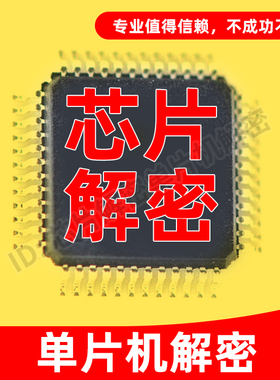 ic芯片解密程序破解pic单片机解密芯片复制 芯片型号 st系列技术