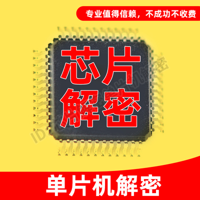 芯片解密程序破解ic解密破解