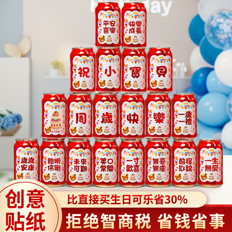 宝贝生日可乐贴纸自粘式不干胶