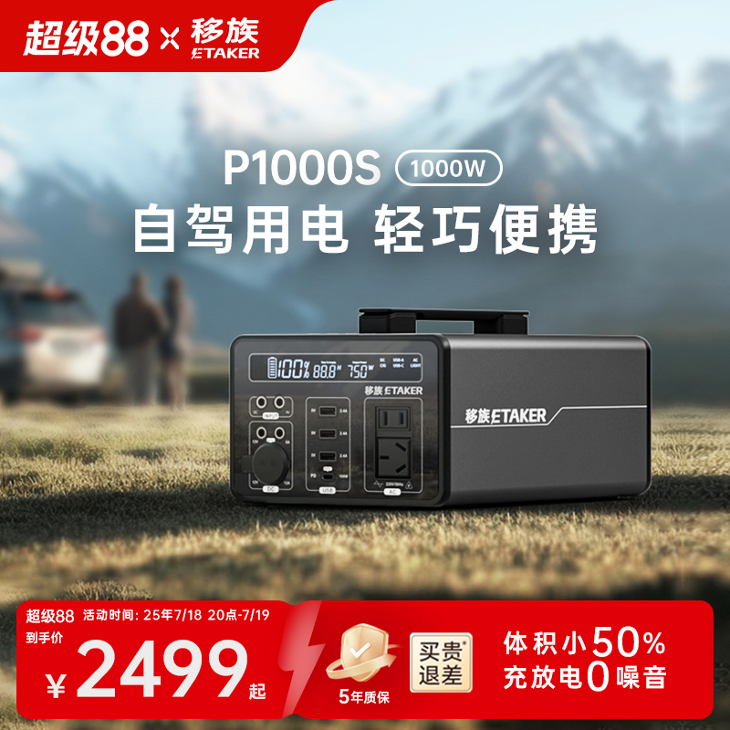 移族约1度电P1000S移动户外电源