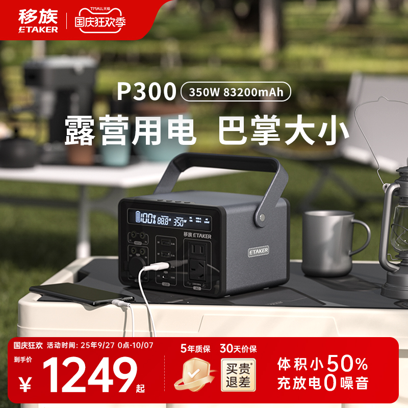 移族户外移动电源P300大容量220V