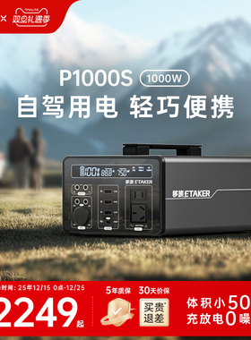 移族P1000S静音户外电源220v大容量自驾游便携1000W应急停电备用快充移动电源户外