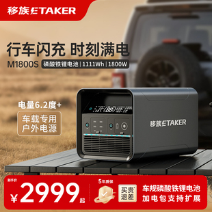 移族M1800S磷酸铁锂户外移动电源升维2200W大功率220V便携大容量1.1度电应急救援车载电源自驾游露营
