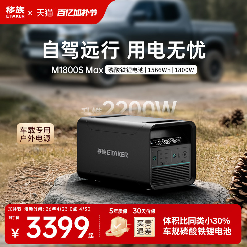 【新品】移族M1800S Max1.5度电户外移动电源220V大容量磷酸铁锂1800W大功率自驾游露营停电应急救援车载电源